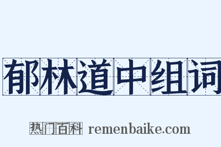 郁林道中组词是什么意思的图片